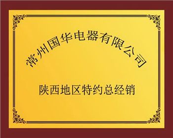 常州國華電器有限公司