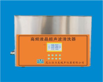 高頻液晶超聲波清洗器